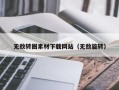 南县无敌转圈素材下载网站（无敌旋转）